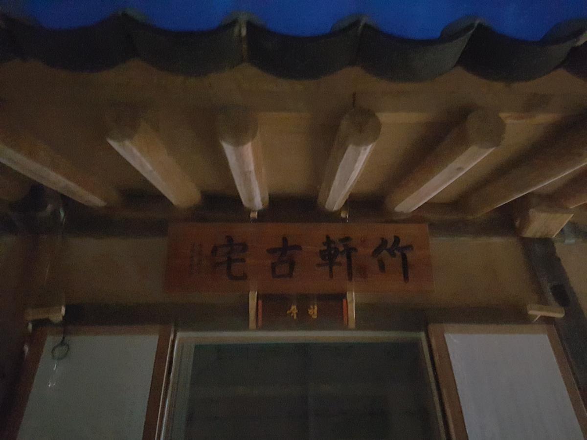 Jukheon Traditional House Andong Εξωτερικό φωτογραφία